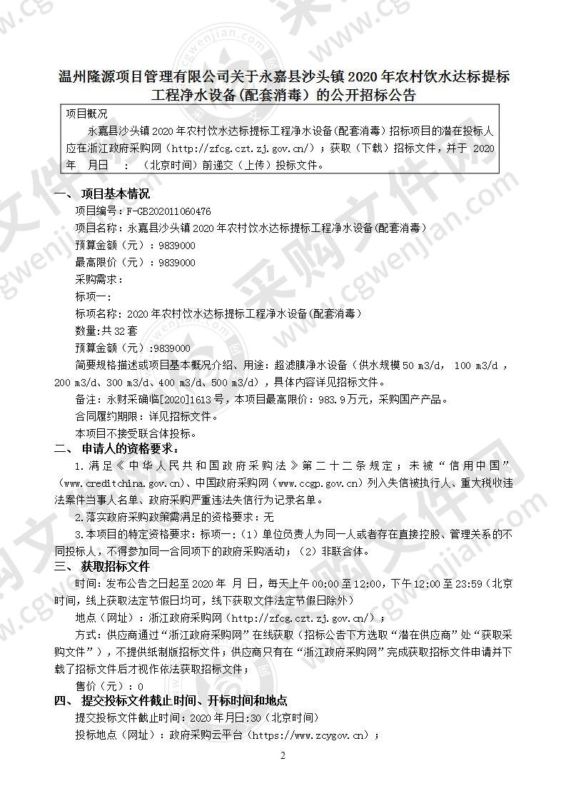 永嘉县沙头镇2020年农村饮水达标提标工程净水设备(配套消毒）