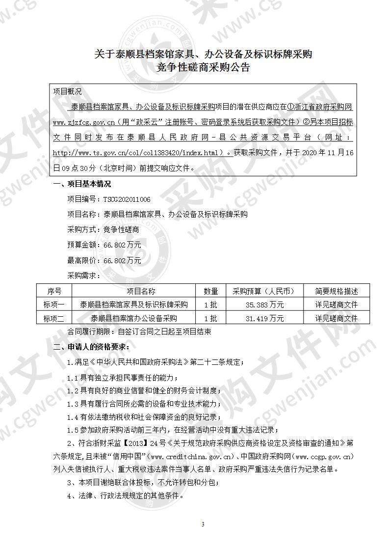 泰顺县城镇工程建设中心泰顺县档案馆家具及标识标牌采购项目