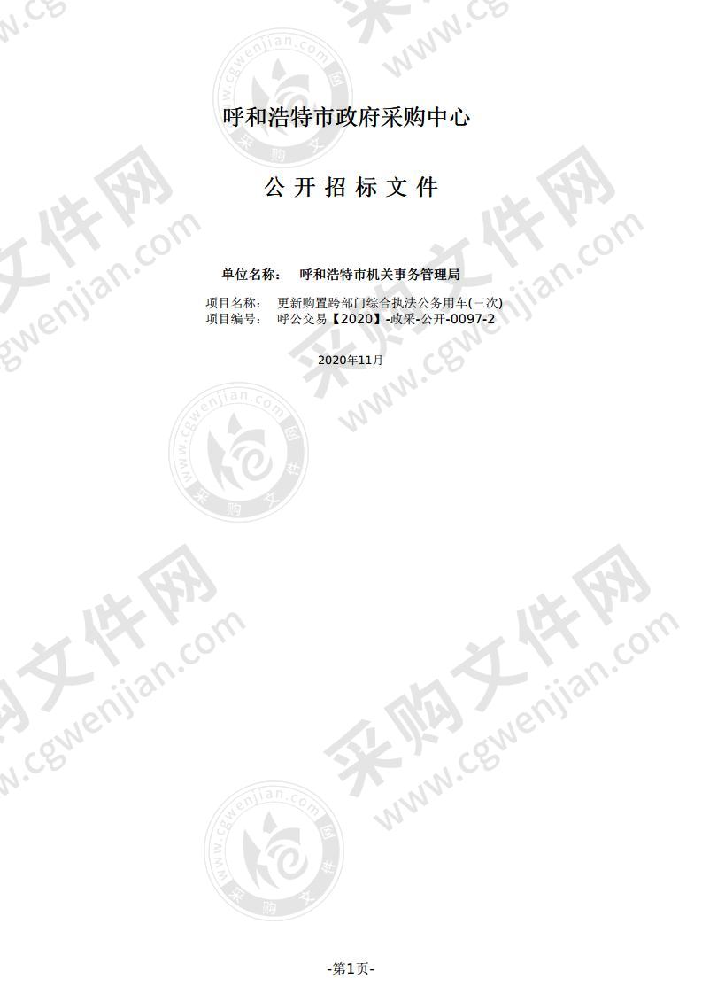 更新购置跨部门综合执法公务用车