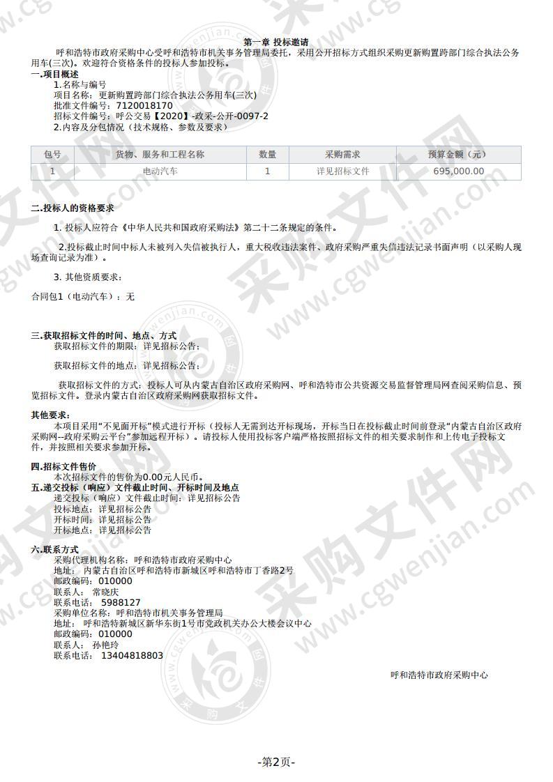 更新购置跨部门综合执法公务用车