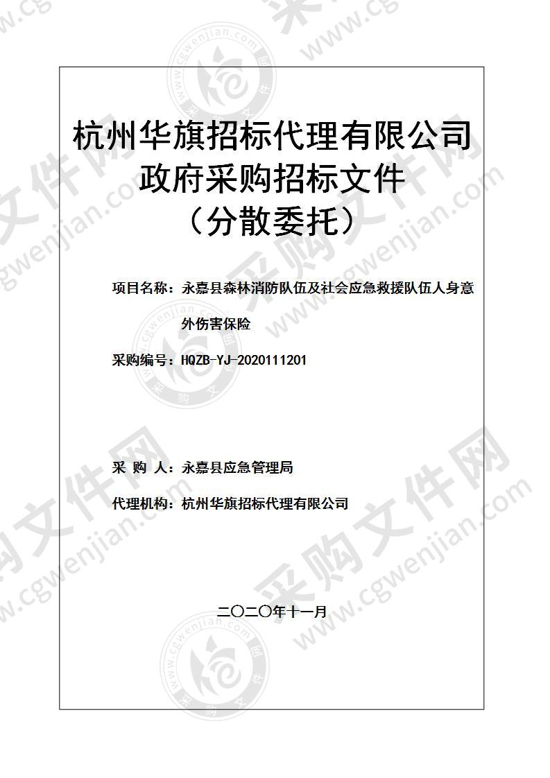 永嘉县森林消防队伍及社会应急救援队伍人身意外伤害保险项目