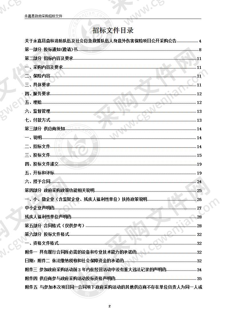 永嘉县森林消防队伍及社会应急救援队伍人身意外伤害保险项目