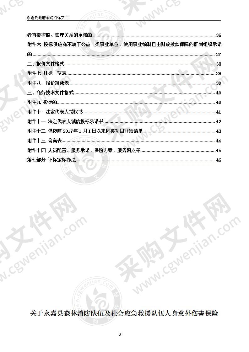 永嘉县森林消防队伍及社会应急救援队伍人身意外伤害保险项目