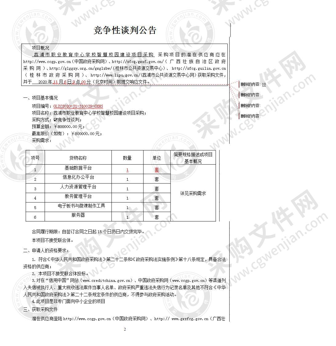 荔浦市职业教育中心学校智慧校园建设项目采购