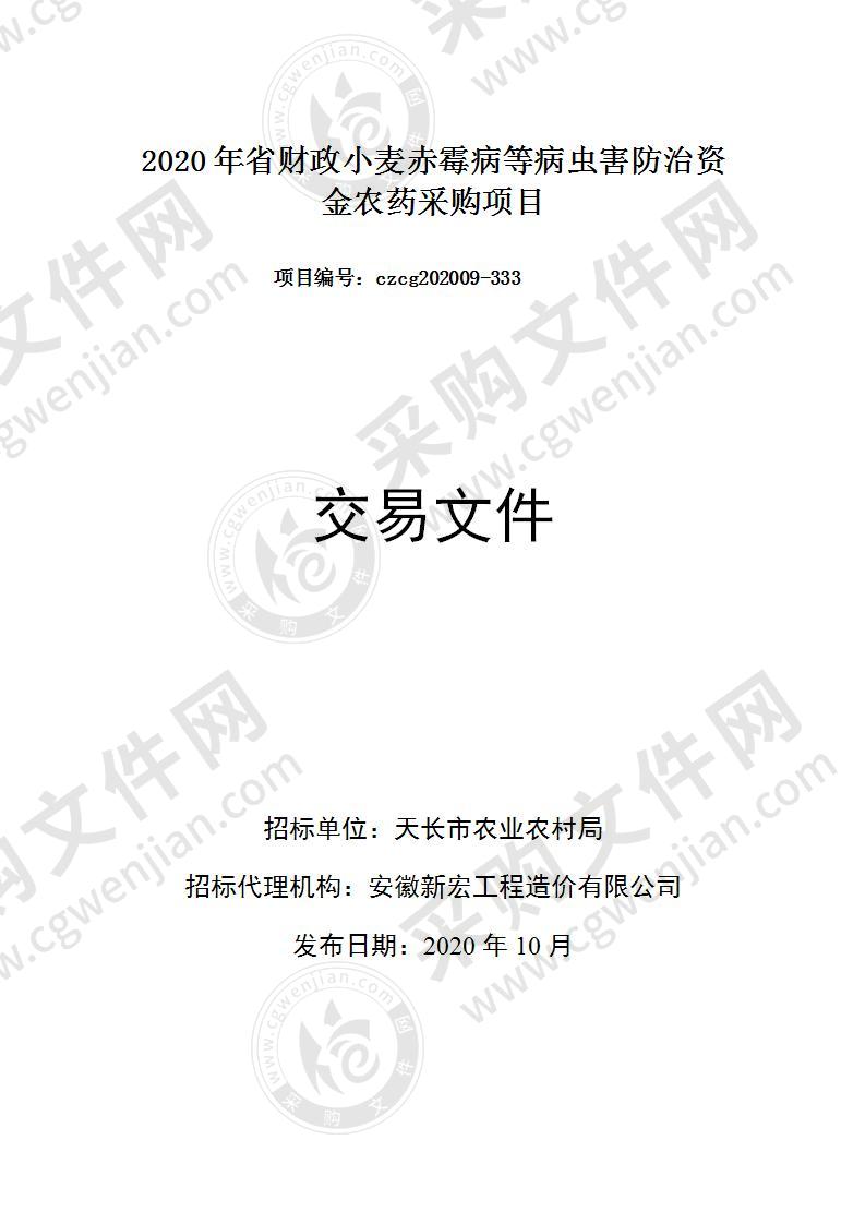 2020年省财政小麦赤霉病等病虫害防治资金农药采购项目