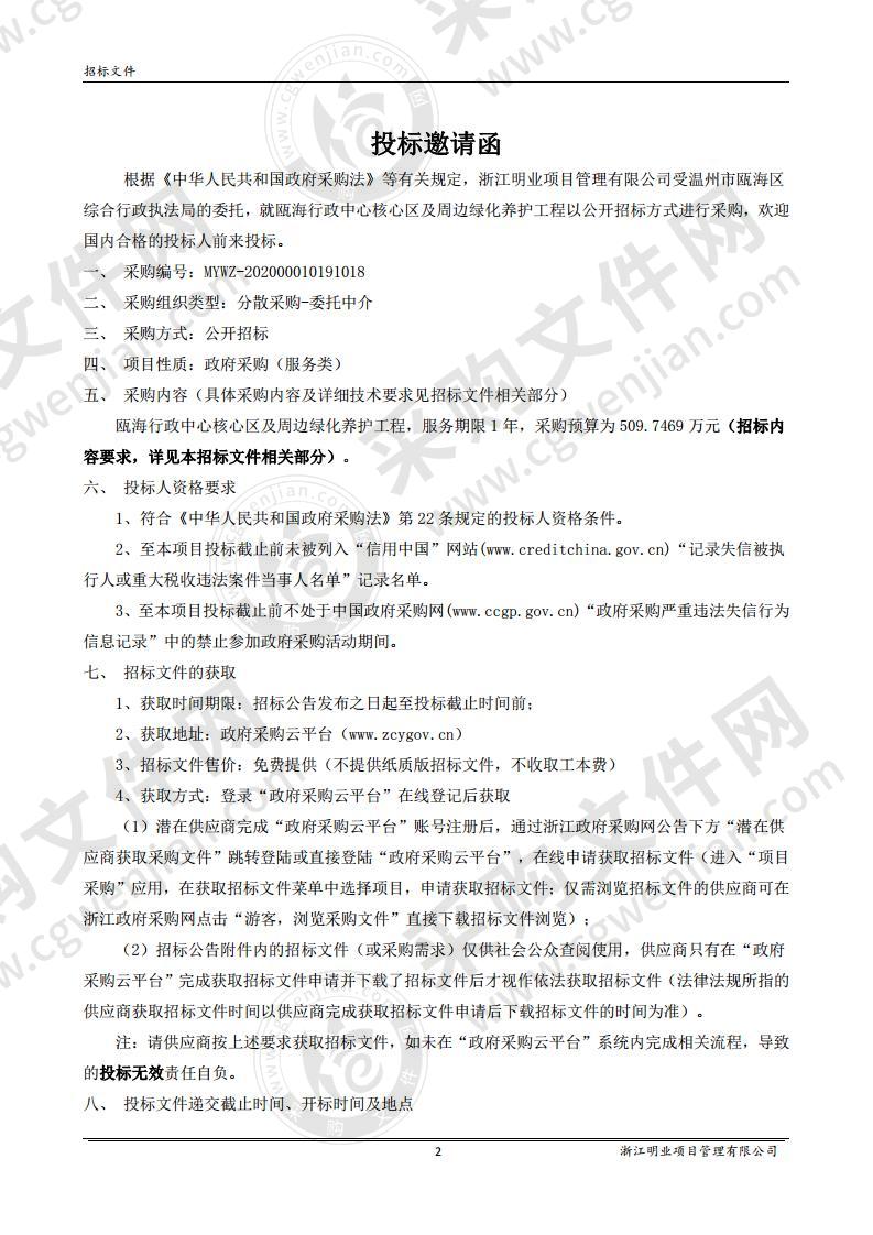 瓯海行政中心核心区及周边绿化养护工程