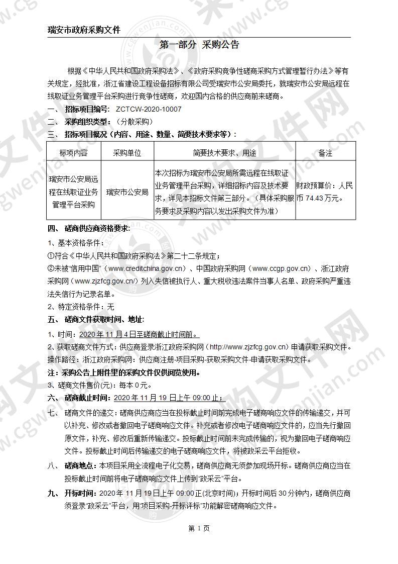 瑞安市公安局远程在线取证业务管理平台采购