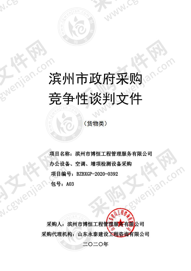 滨州市博恒工程管理服务有限公司办公设备、空调、增项检测设备采购（A03包）