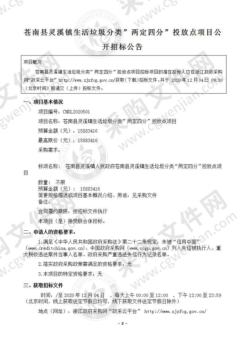 苍南县灵溪镇生活垃圾分类”两定四分”投放点项目