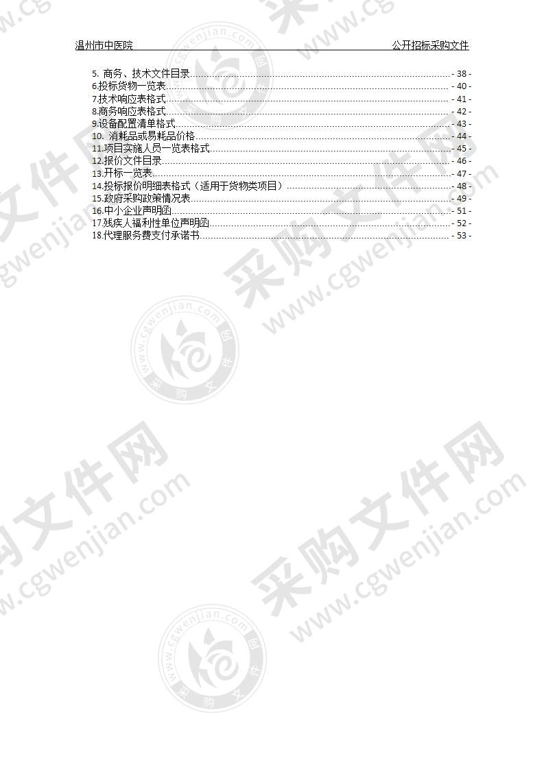 温州市中医院生物安全柜、医用冰箱项目