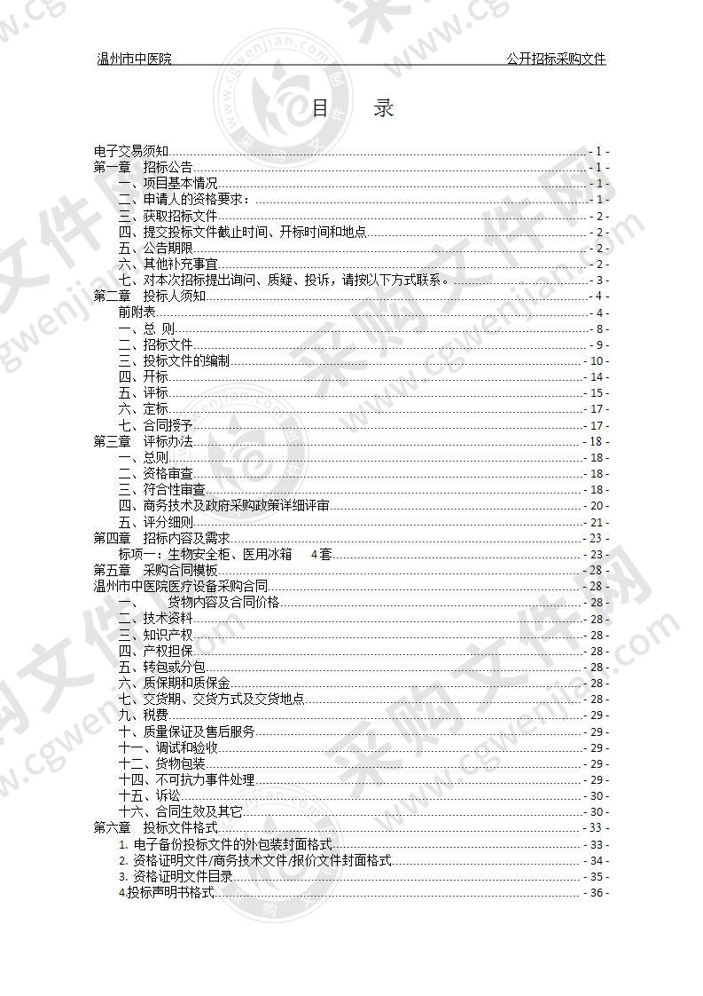 温州市中医院生物安全柜、医用冰箱项目