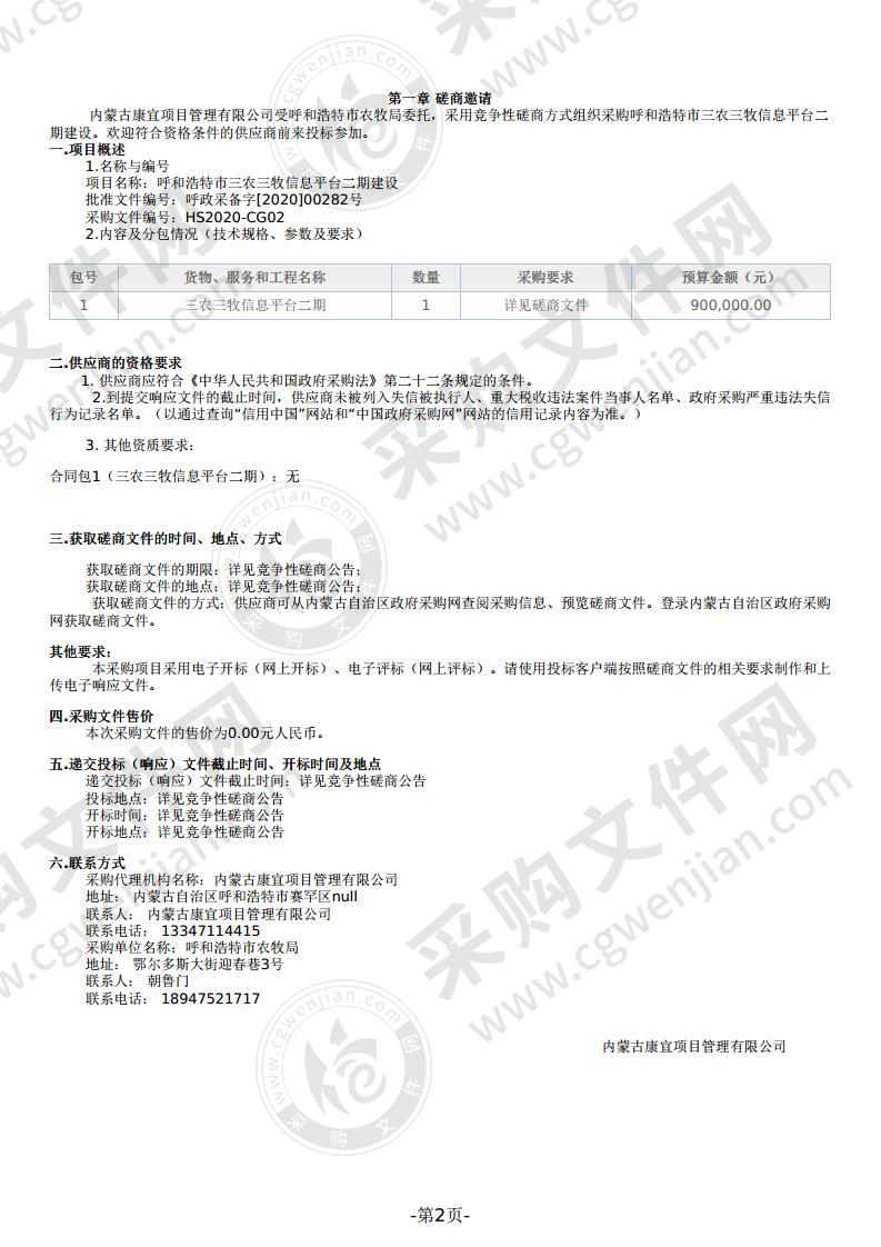 呼和浩特市三农三牧信息平台二期建设