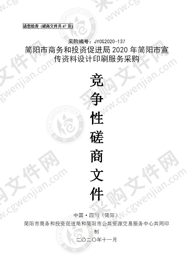 简阳市商务和投资促进局2020年简阳市宣传资料设计印刷服务采购