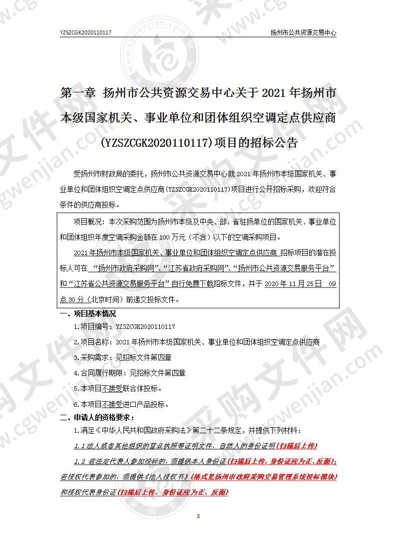 2021年扬州市本级国家机关、事业单位和团体组织空调定点供应商