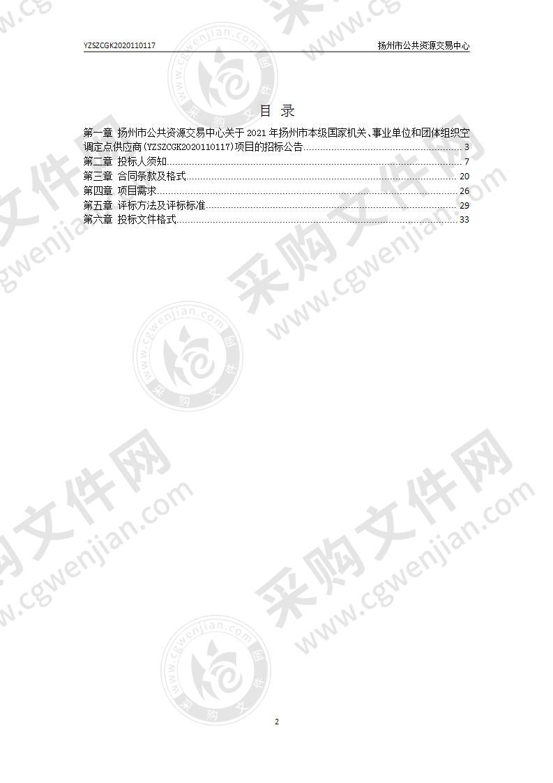 2021年扬州市本级国家机关、事业单位和团体组织空调定点供应商