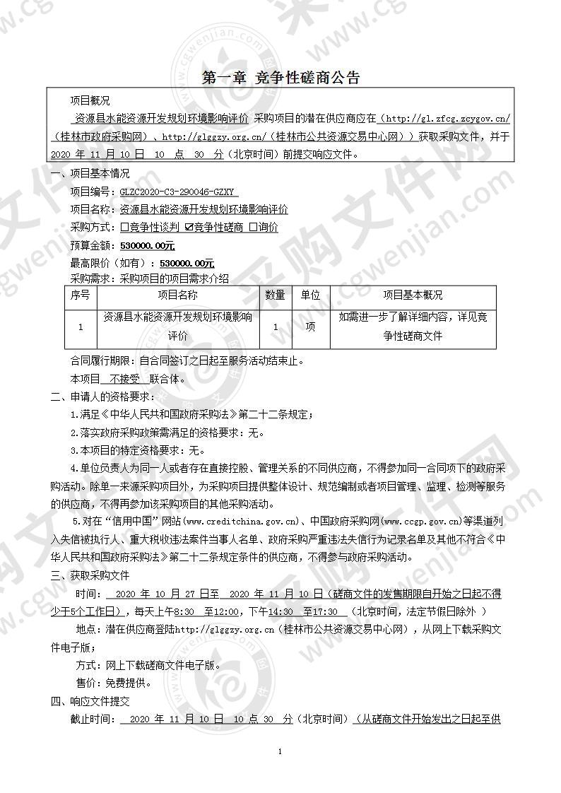 资源县水能资源开发规划环境影响评价