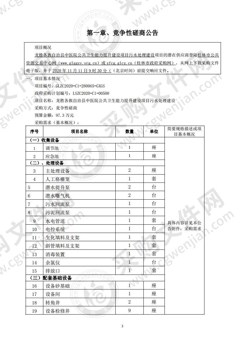 龙胜各族自治县中医院公共卫生能力提升建设项目污水处理建设