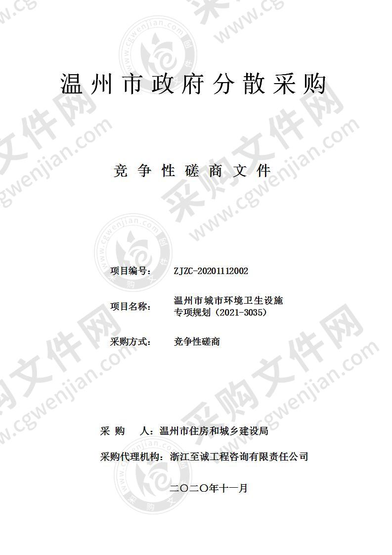 温州市城市环境卫生设施专项规划（2021-3035）