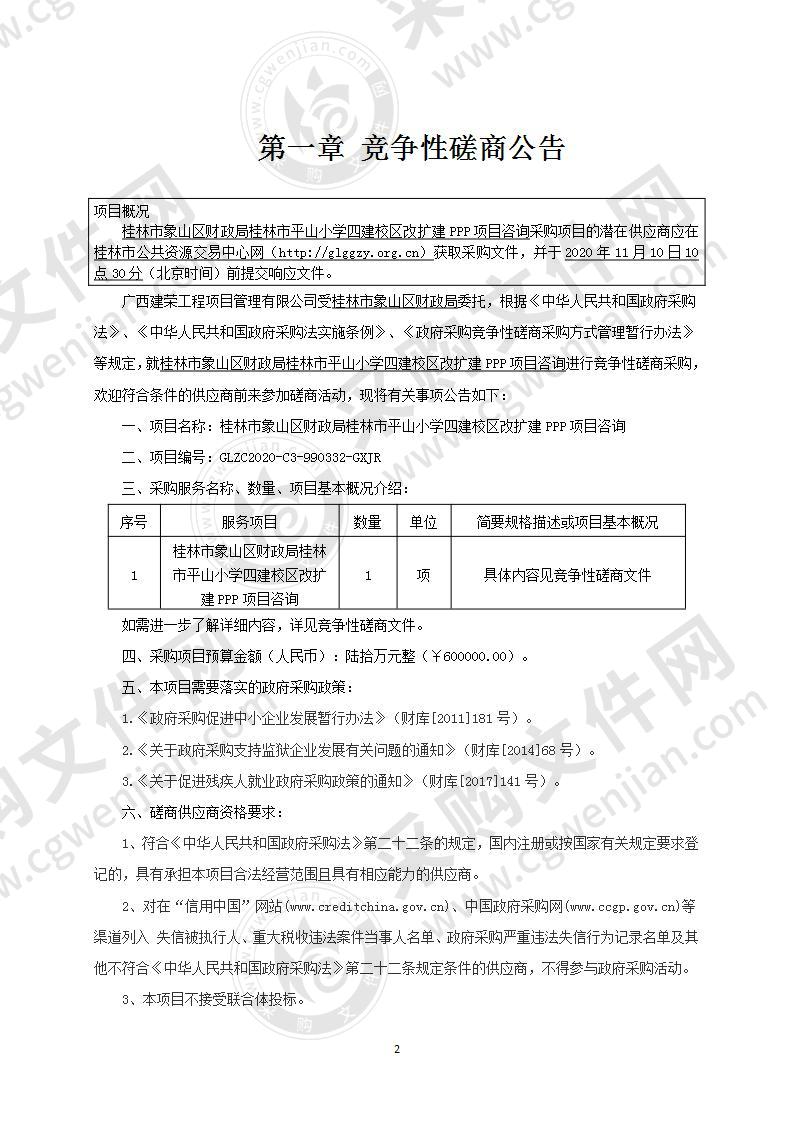 桂林市象山区财政局桂林市平山小学四建校区改扩建PPP项目咨询