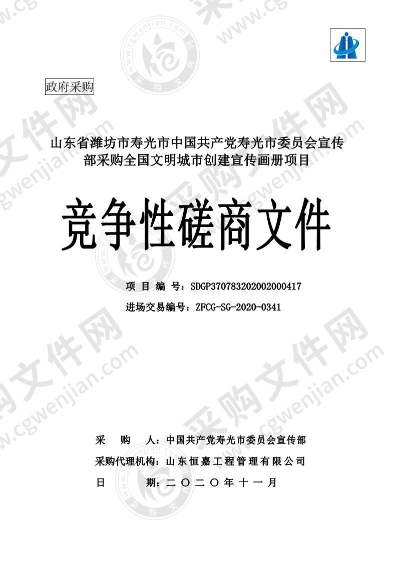 山东省潍坊市寿光市中国共产党寿光市委员会宣传部采购全国文明城市创建宣传画册项目