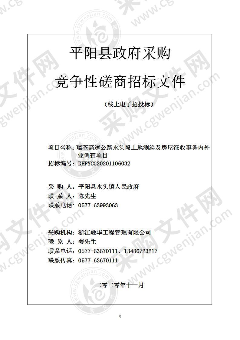 瑞苍高速公路水头段土地测绘及房屋征收事务内外业调查项目