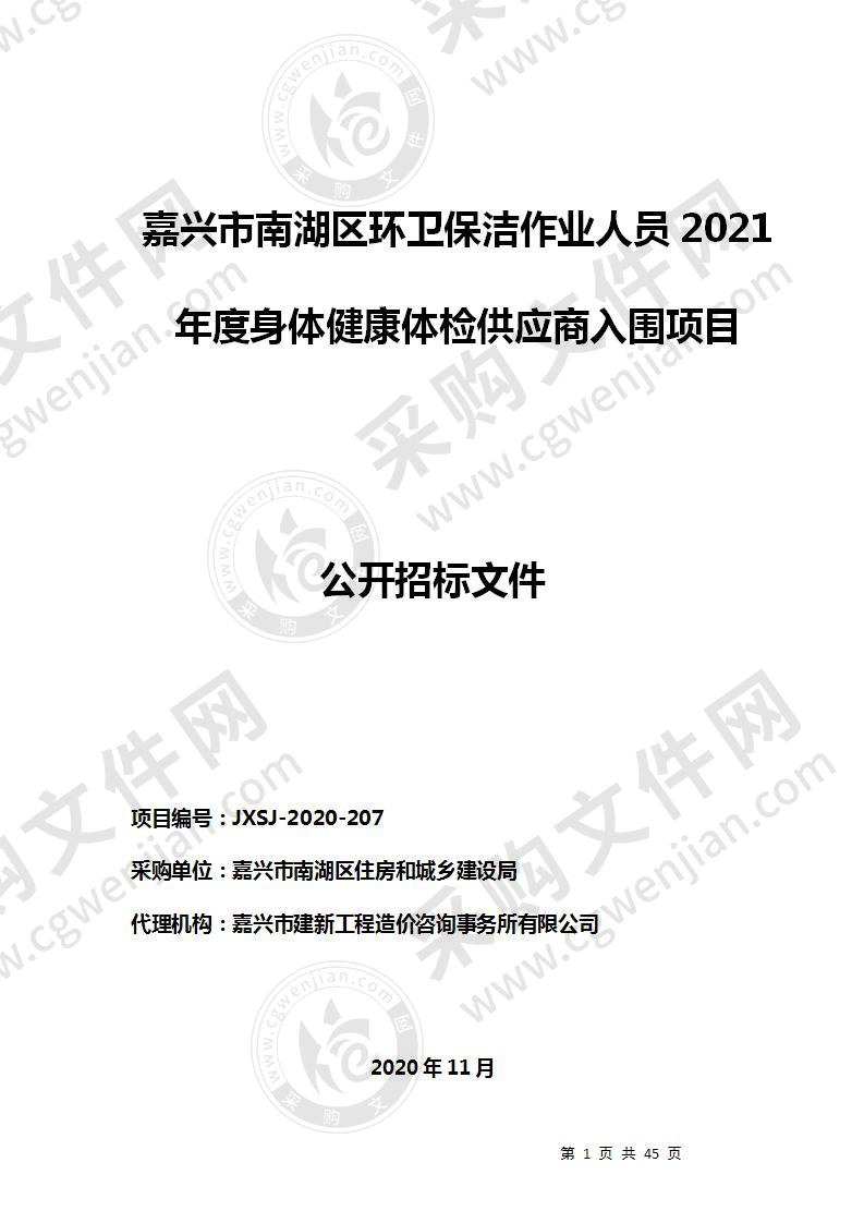 嘉兴市南湖区环卫保洁作业人员2021年度身体健康体检供应商入围项目