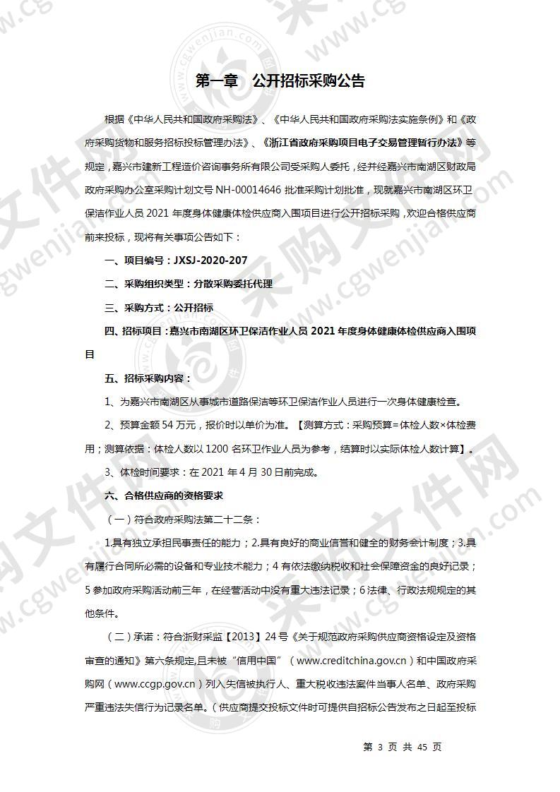 嘉兴市南湖区环卫保洁作业人员2021年度身体健康体检供应商入围项目