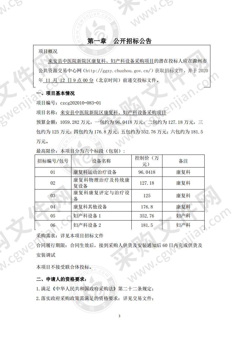 来安县中医院新院区康复科、妇产科设备采购项目（01包）