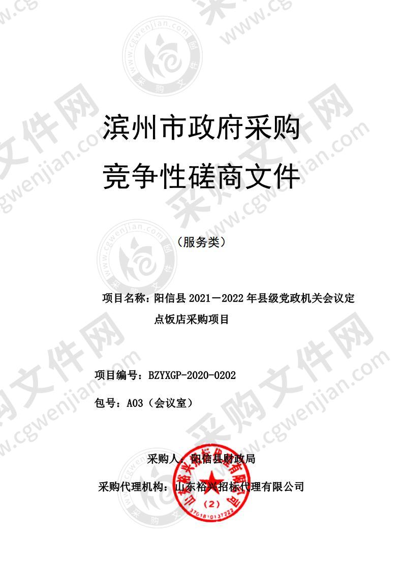 阳信县2021－2022年县级党政机关会议定点饭店采购项目（A03包）