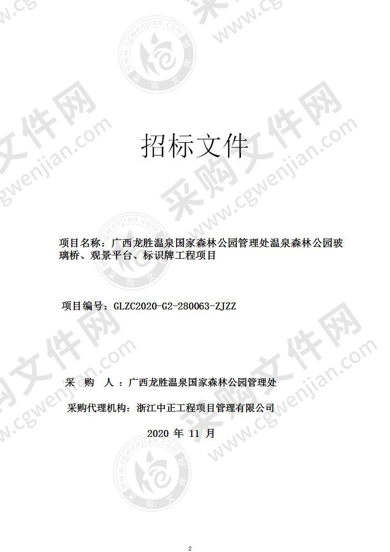 广西龙胜温泉国家森林公园管理处温泉森林公园玻璃桥、观景平台、标识牌工程项目