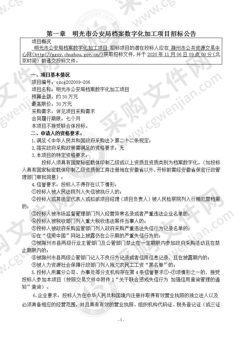 明光市公安局档案数字化加工项目