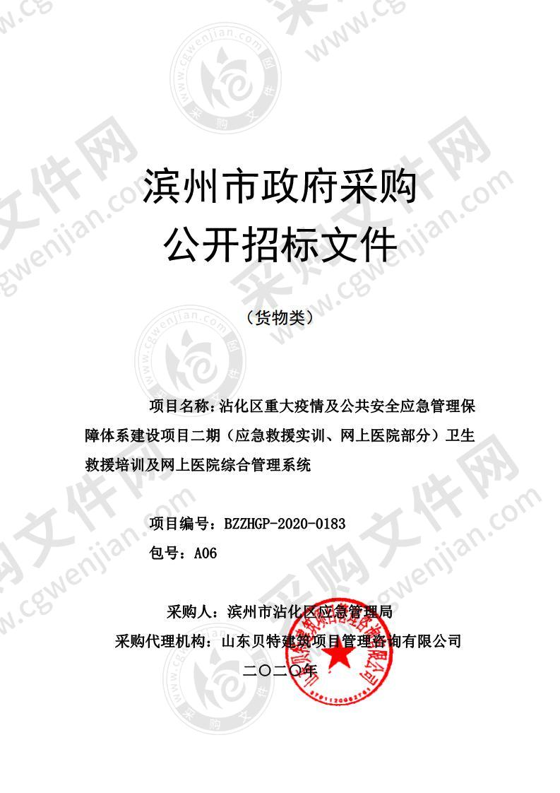 沾化区重大疫情及公共安全应急管理保障体系建设项目二期（应急救援实训、网上医院部分）卫生救援培训及网上医院综合管理系统（A06包）