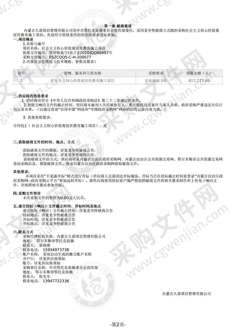 社会主义核心价值观宣传教育施工项目