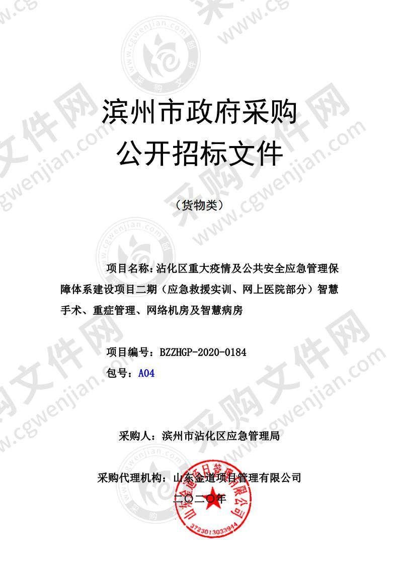 沾化区重大疫情及公共安全应急管理保障体系建设项目二期（应急救援实训、网上医院部分）智慧手术、重症管理、网络机房及智慧病房（A04包）