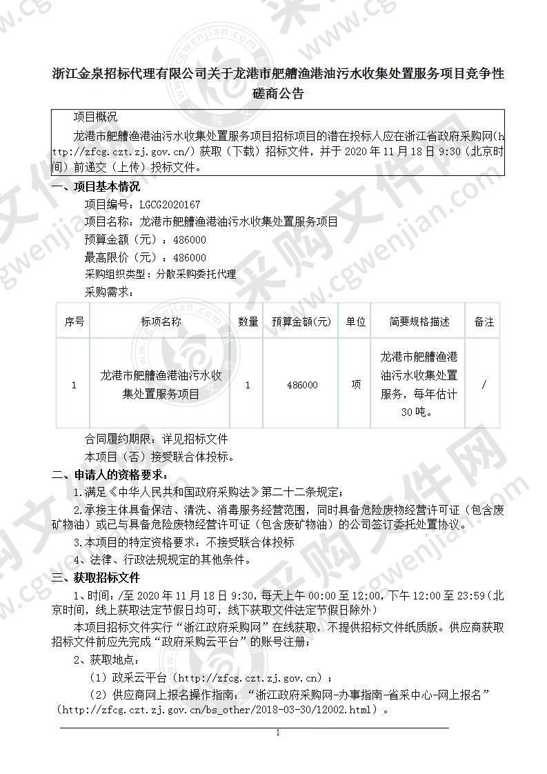 龙港市农业农村局舥艚渔港船舶油污水收集处置服务项目