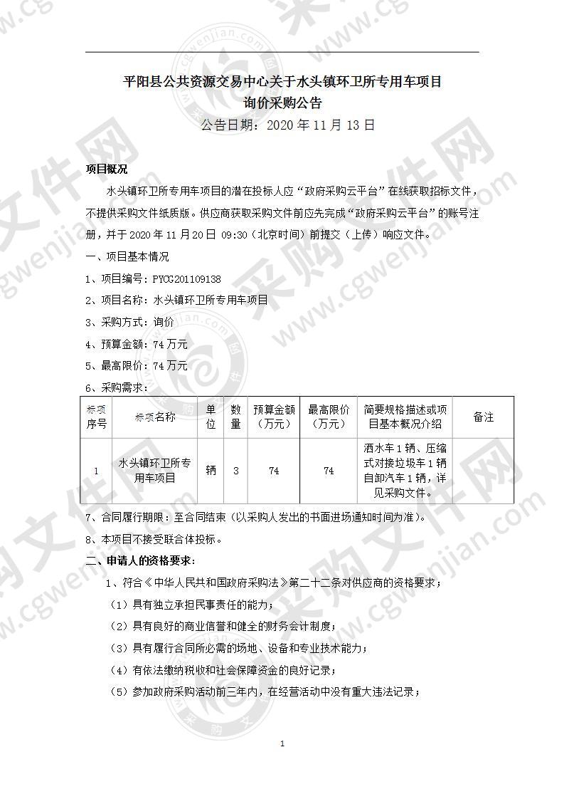 水头镇环卫所专用车项目