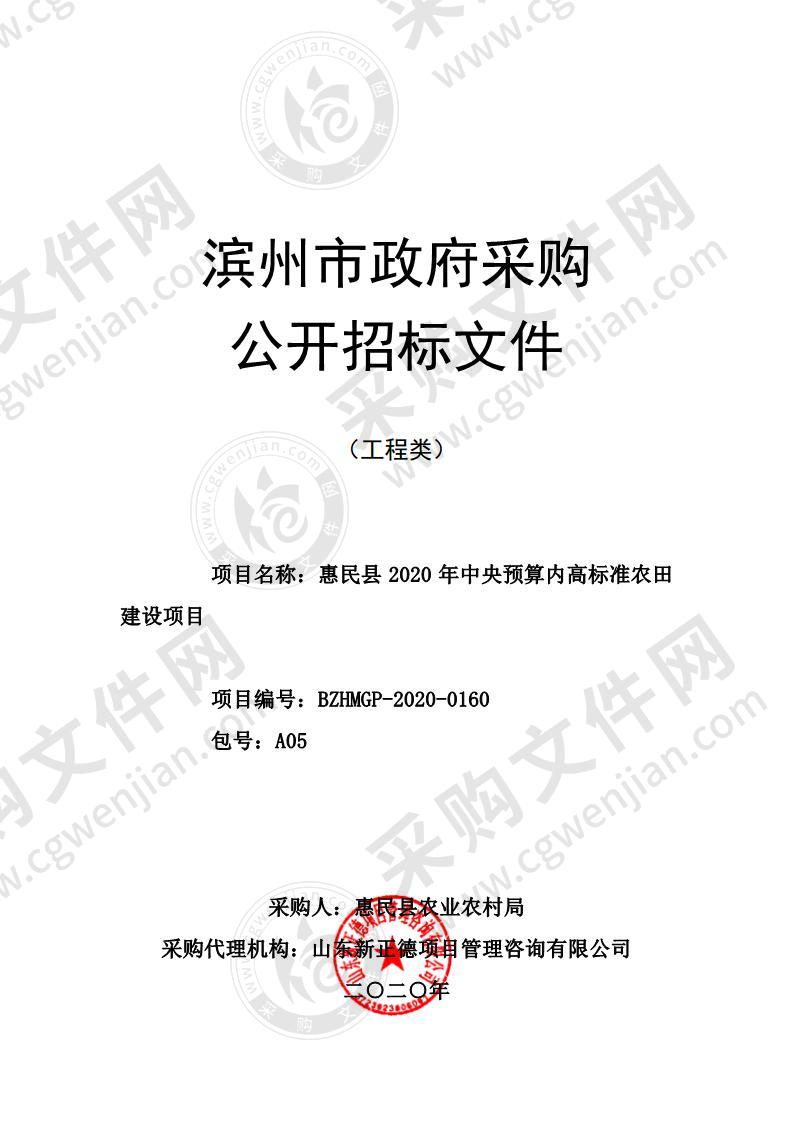 惠民县2020年中央预算内高标准农田建设项目（A05包）