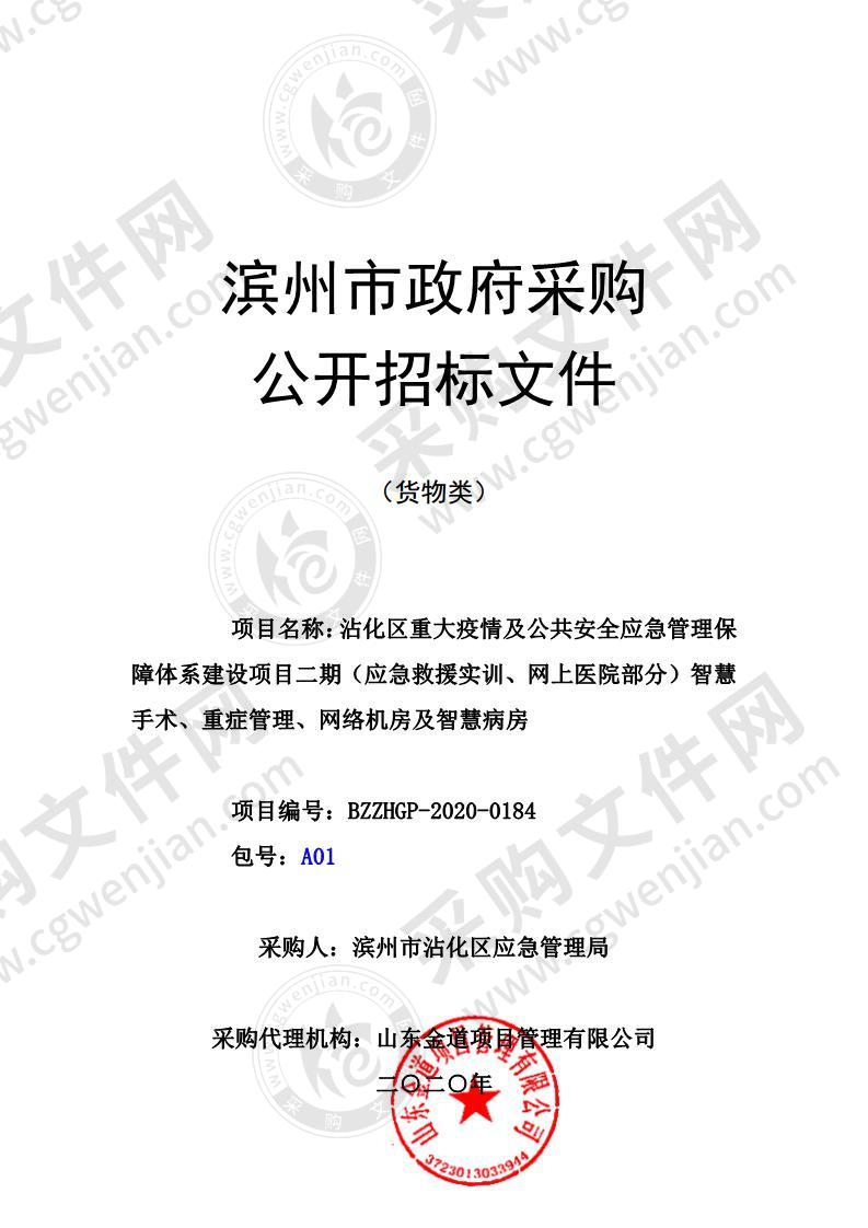 沾化区重大疫情及公共安全应急管理保障体系建设项目二期（应急救援实训、网上医院部分）智慧手术、重症管理、网络机房及智慧病房（A01包）