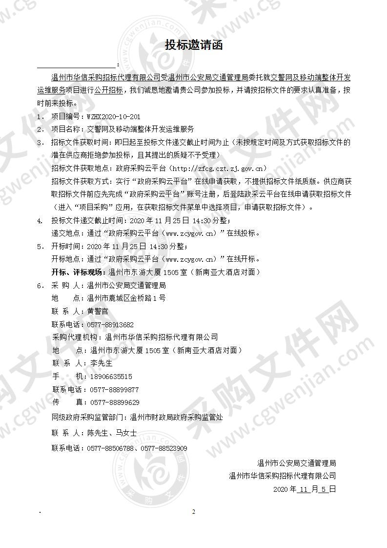 温州市公安局交通管理局交警网及移动端整体开发运维服务项目