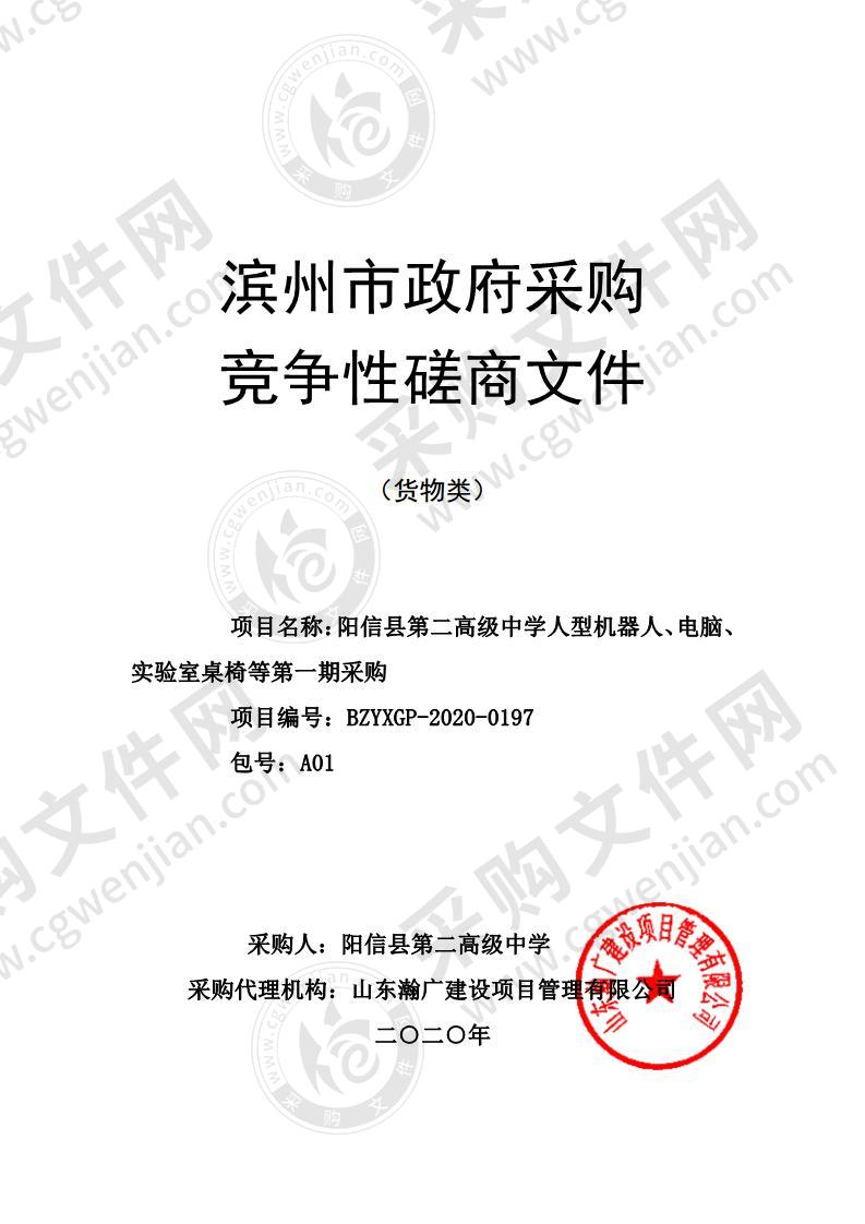 阳信县第二高级中学人型机器人、电脑、实验室桌椅等第一期采购项目（A01包）