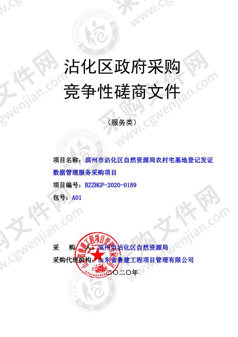 滨州市沾化区自然资源局农村宅基地登记发证数据管理服务采购项目（A01包）