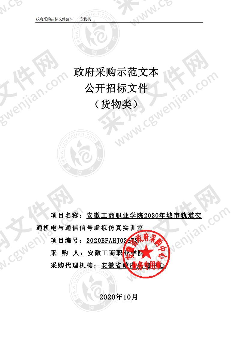 安徽工商职业学院2020年城市轨道交通机电与通信信号虚拟仿真实训室