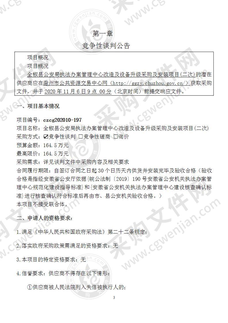 全椒县公安局执法办案管理中心改造及设备升级采购及安装项目