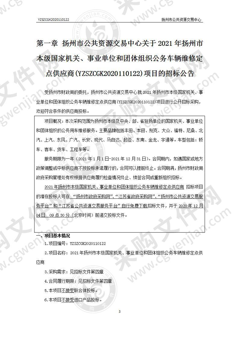 2021年扬州市本级国家机关、事业单位和团体组织公务车辆维修定点供应商