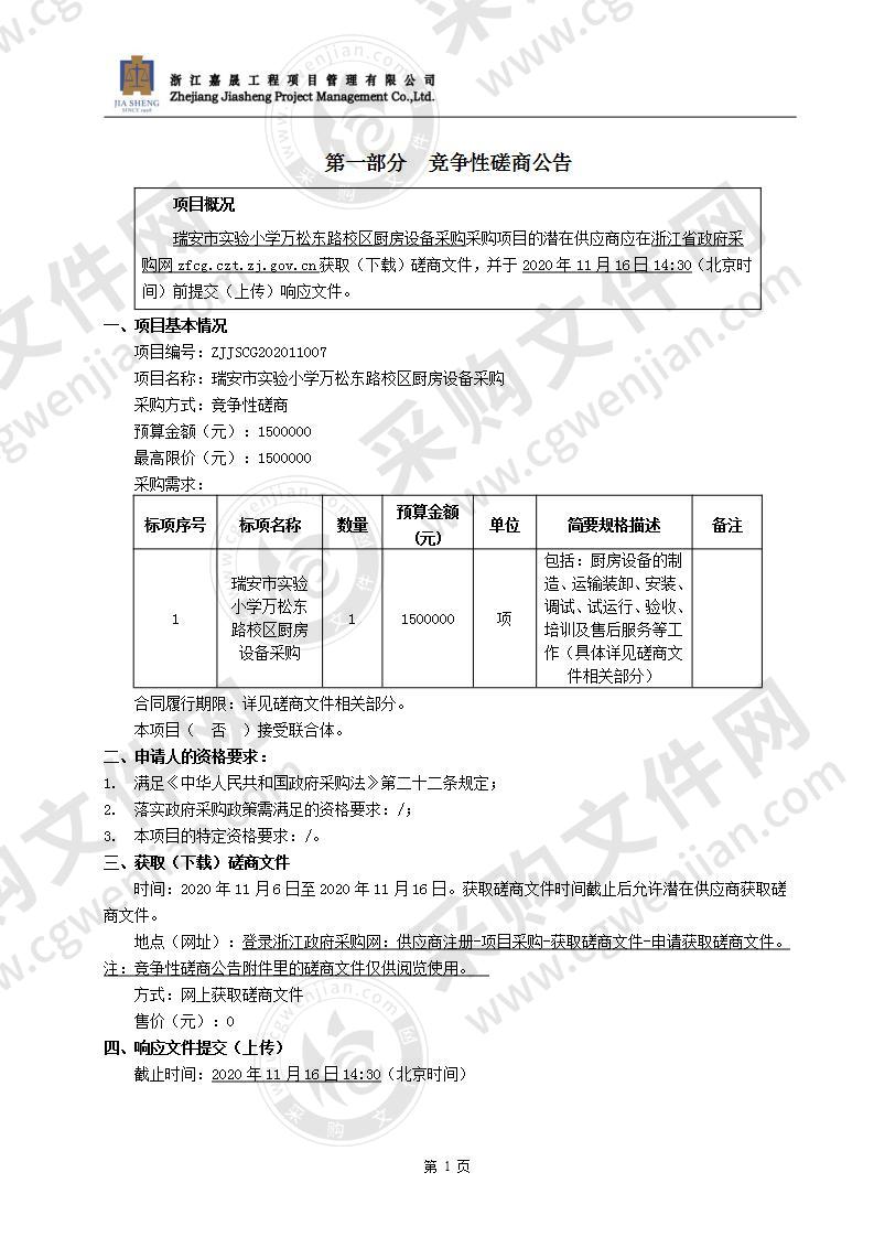 瑞安市实验小学万松东路校区厨房设备采购