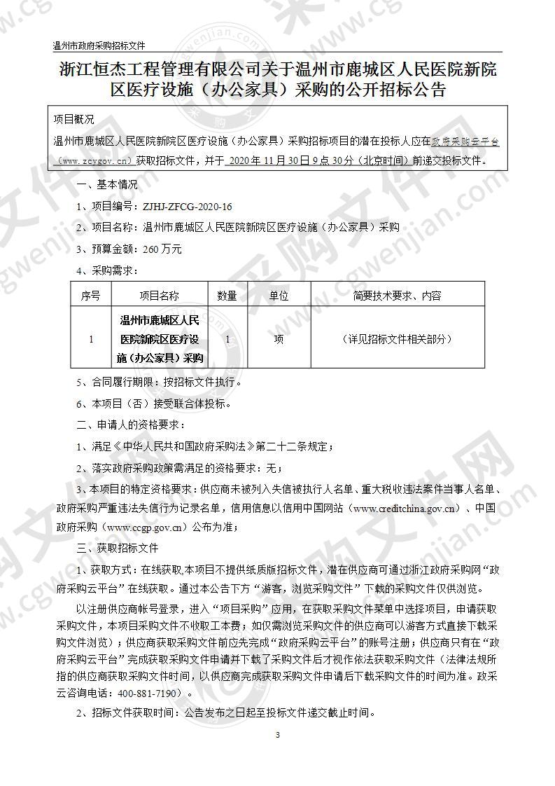 温州市鹿城区人民医院新院区医疗设施（办公家具）采购