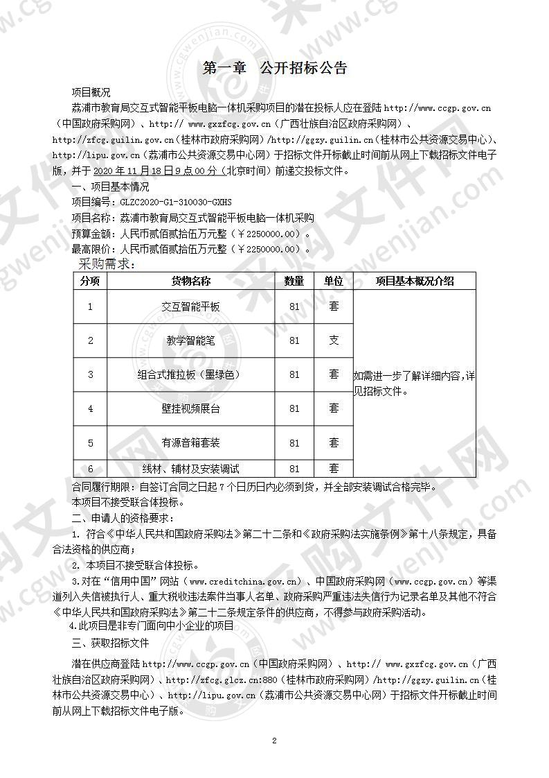 荔浦市教育局交互式智能平板电脑一体机采购