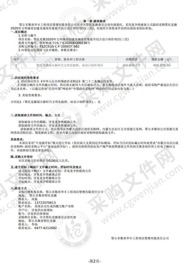 鄂托克旗2020年文明城市创建及城市形象提升综合设计制作项目