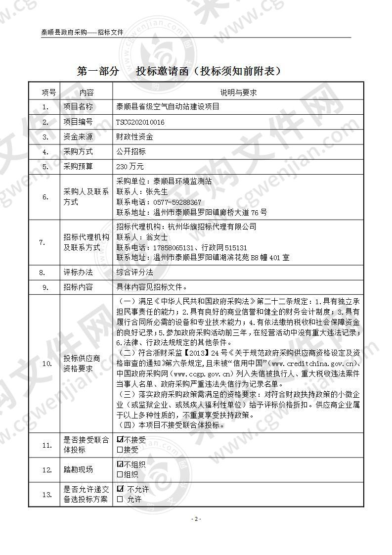 泰顺县省级空气自动站建设项目