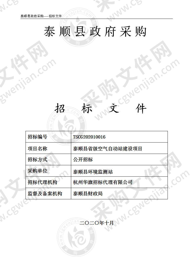 泰顺县省级空气自动站建设项目